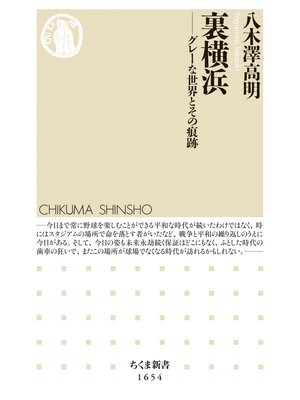cover image of 裏横浜　──グレーな世界とその痕跡